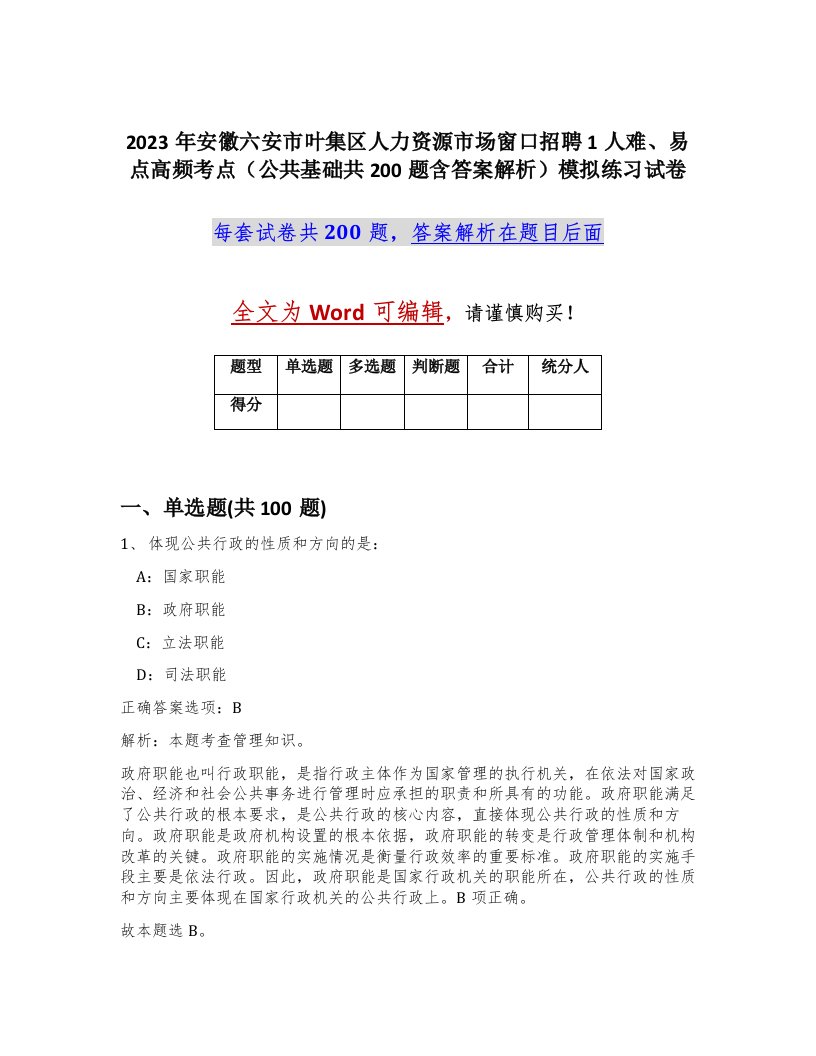 2023年安徽六安市叶集区人力资源市场窗口招聘1人难易点高频考点公共基础共200题含答案解析模拟练习试卷