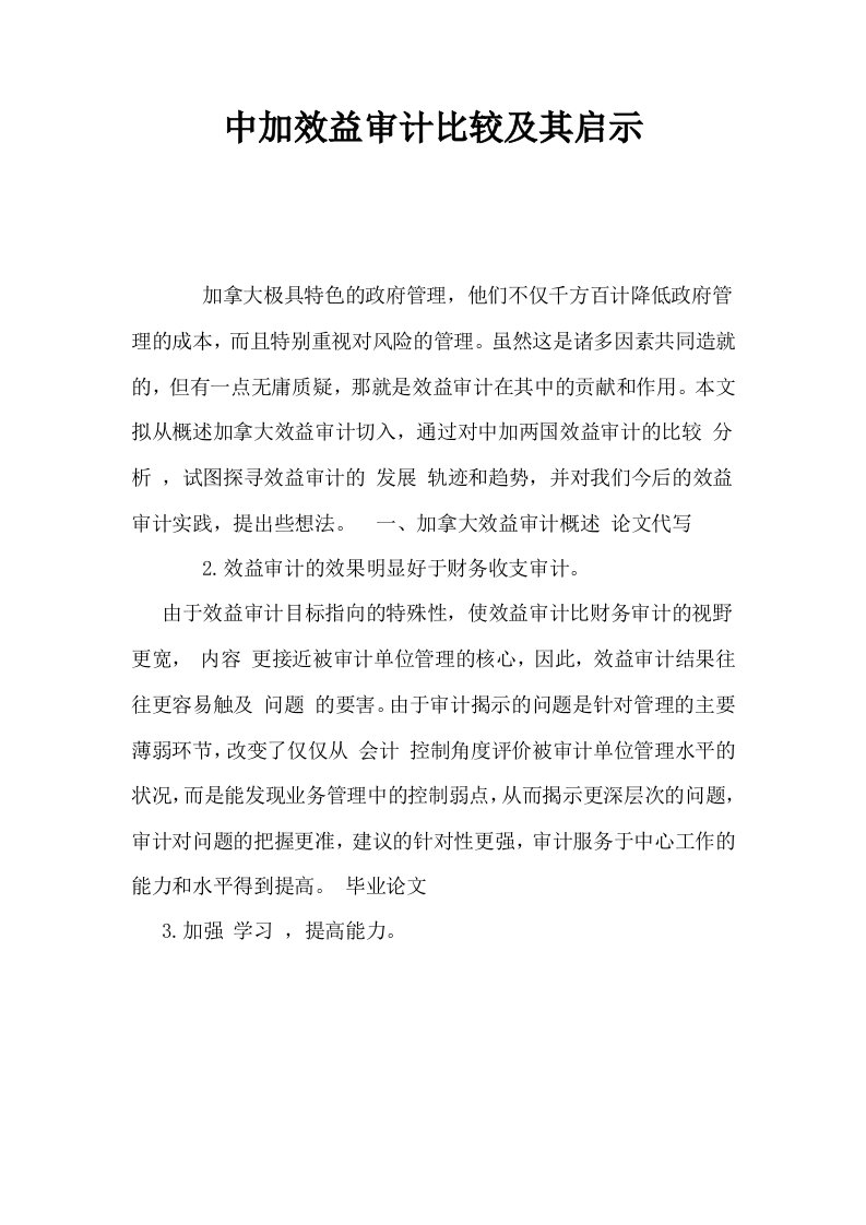 中加效益审计比较及其启示