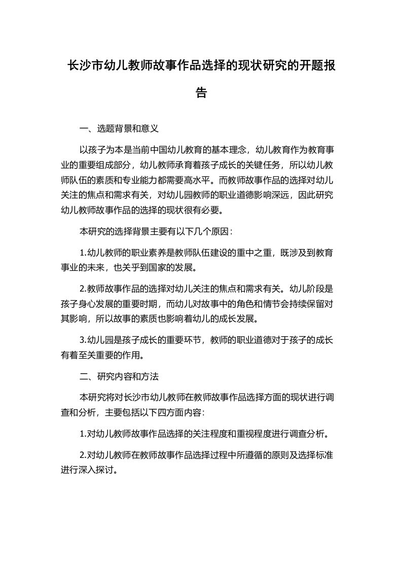 长沙市幼儿教师故事作品选择的现状研究的开题报告