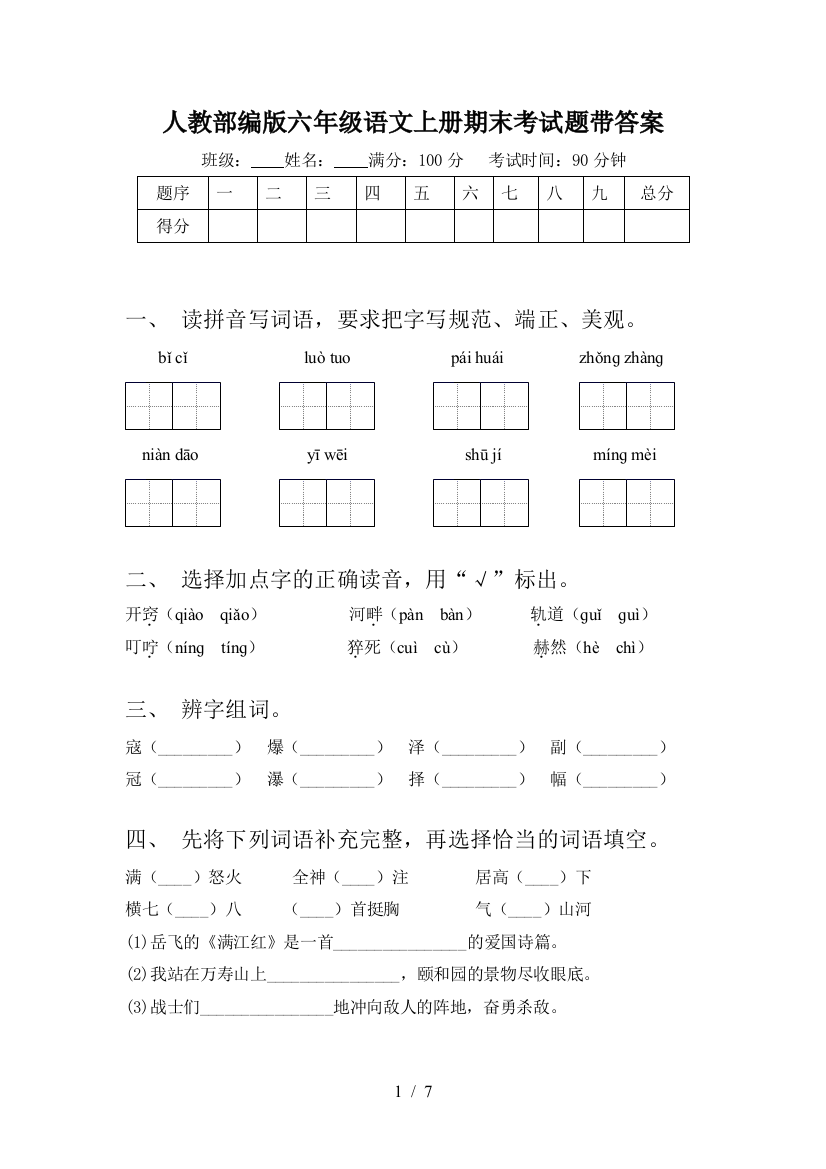 人教部编版六年级语文上册期末考试题带答案