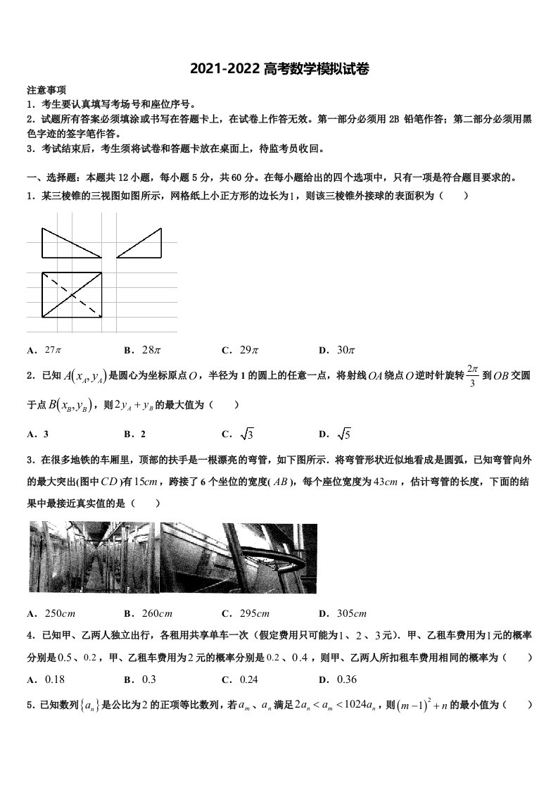 浙江省浙大附中2021-2022学年高三第一次模拟考试数学试卷含解析