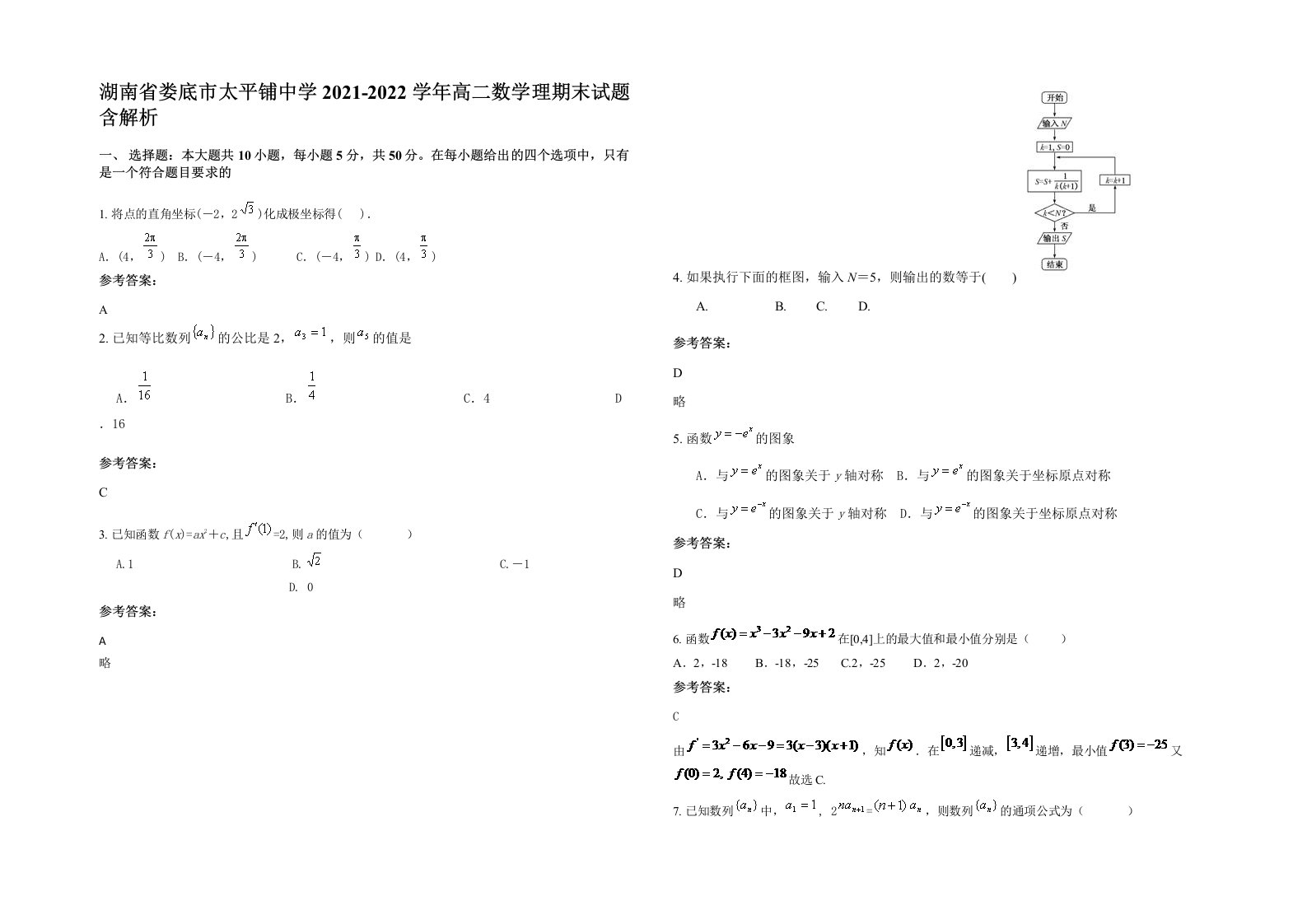 湖南省娄底市太平铺中学2021-2022学年高二数学理期末试题含解析