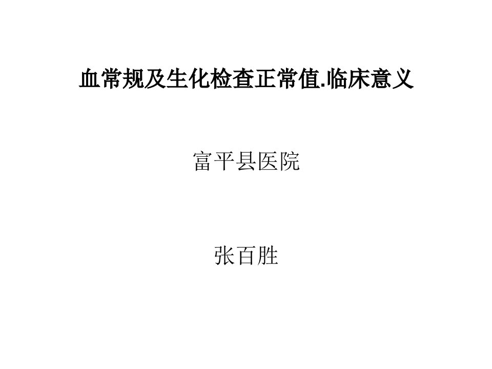 最新常用血液生化检查正常值及临床意义PPT课件