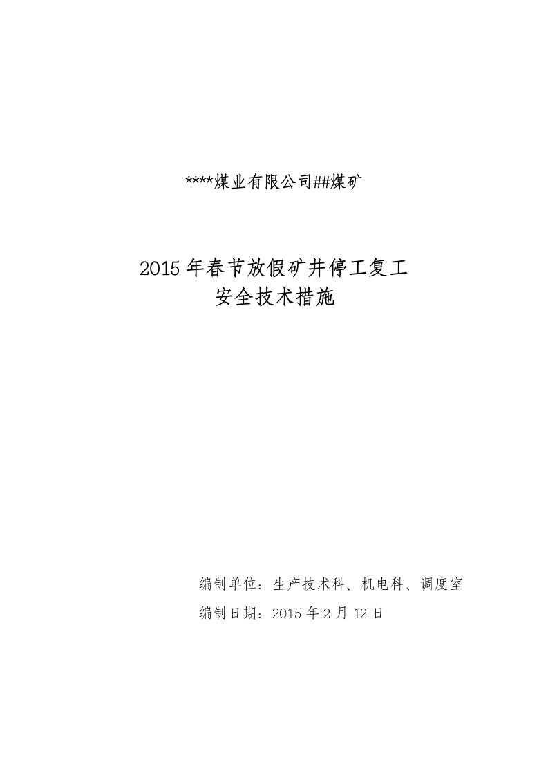 2015年煤矿春节放假停工复工安全技术措施