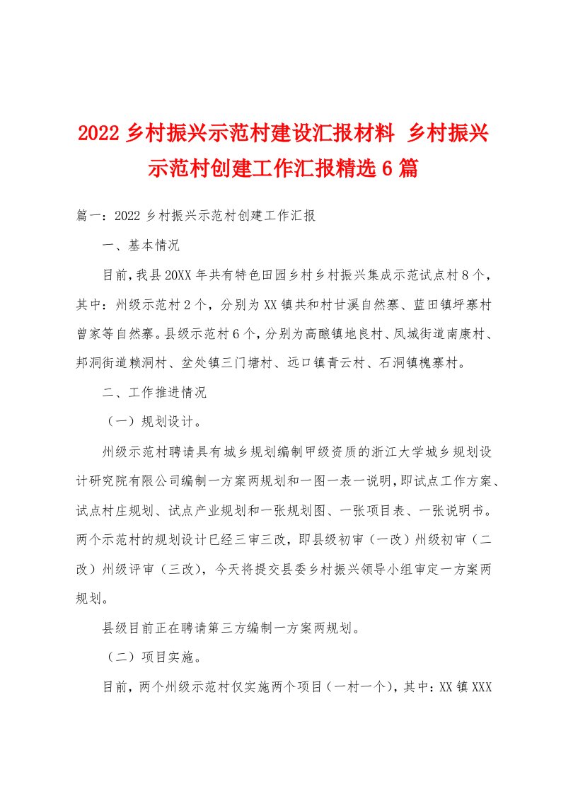 2022乡村振兴示范村建设汇报材料