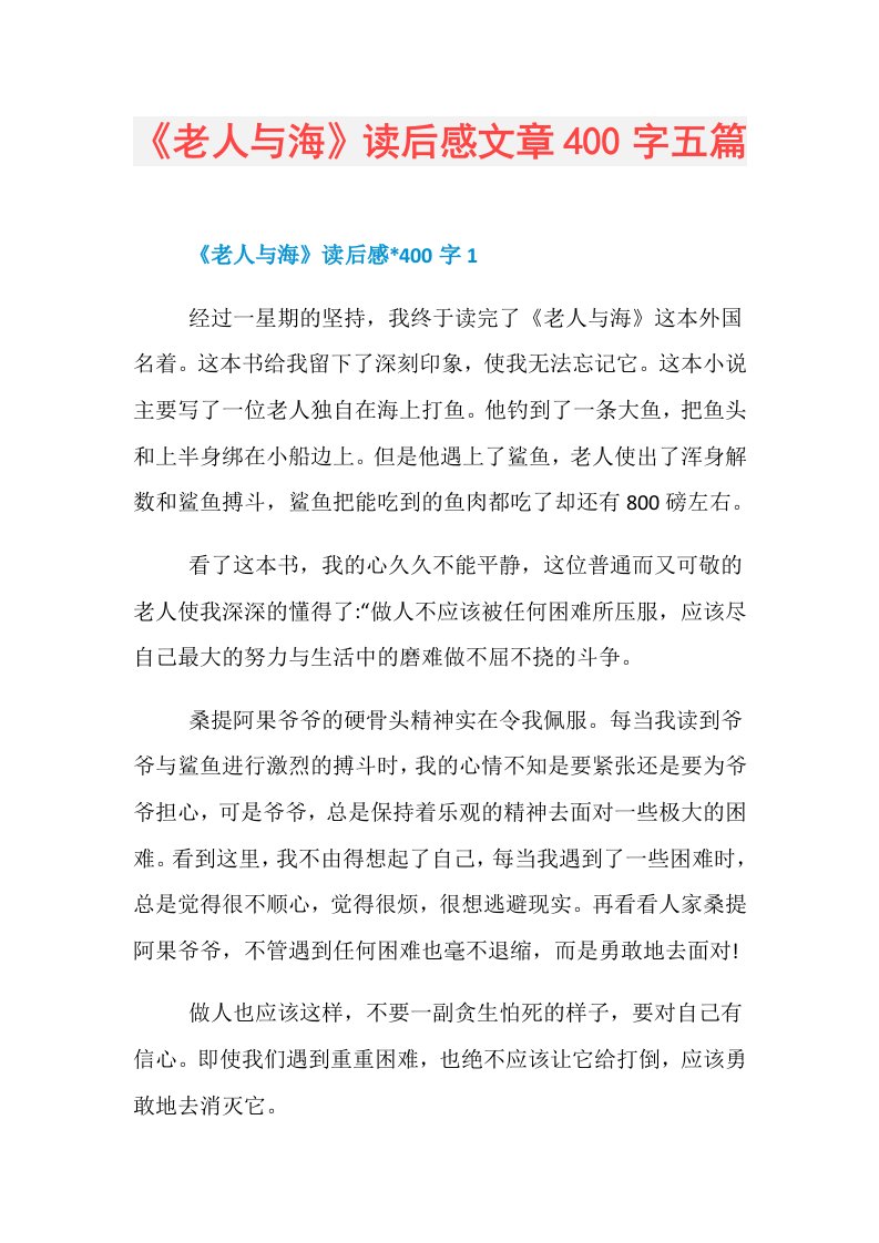 《老人与海》读后感文章400字五篇