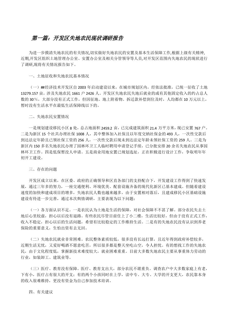 开发区失地农民现状调研报告[修改版]