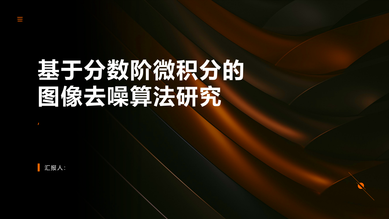 基于分数阶微积分的图像去噪算法研究