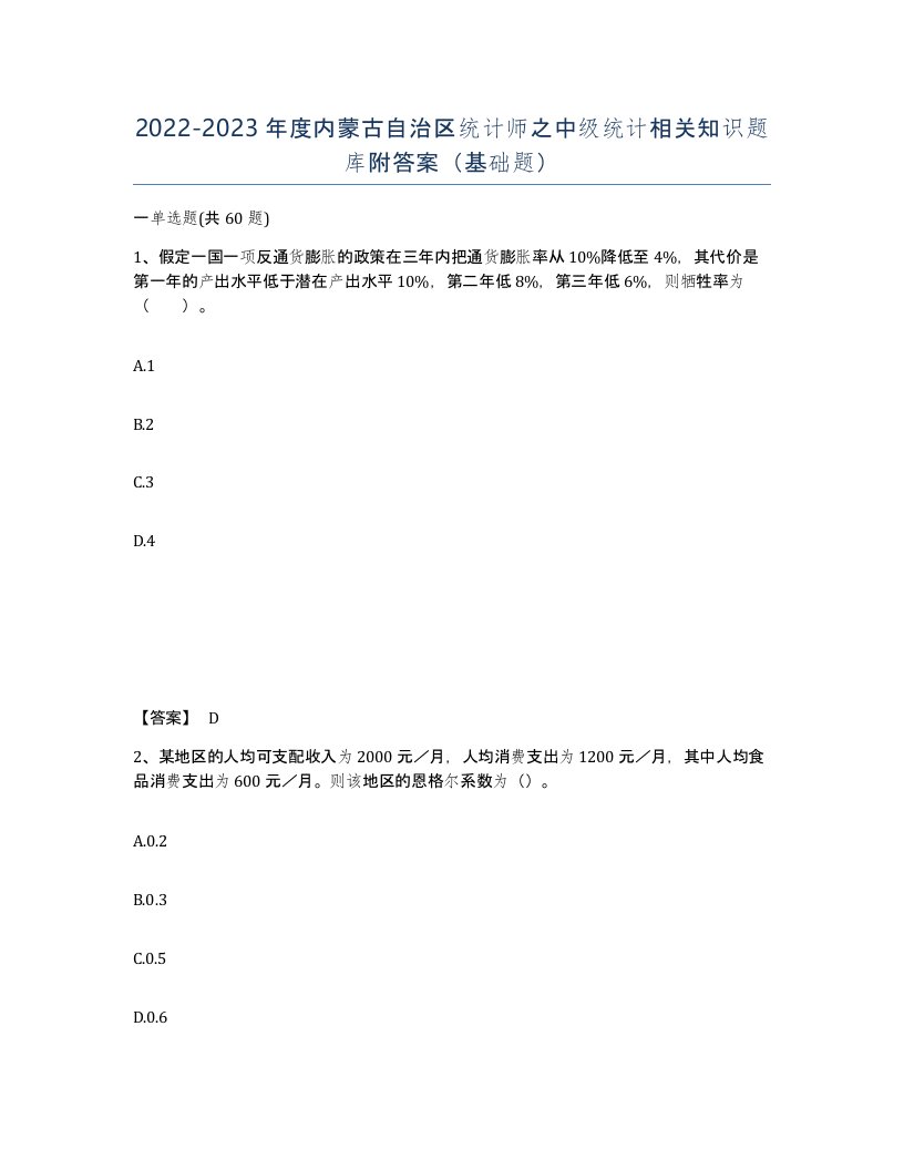 2022-2023年度内蒙古自治区统计师之中级统计相关知识题库附答案基础题