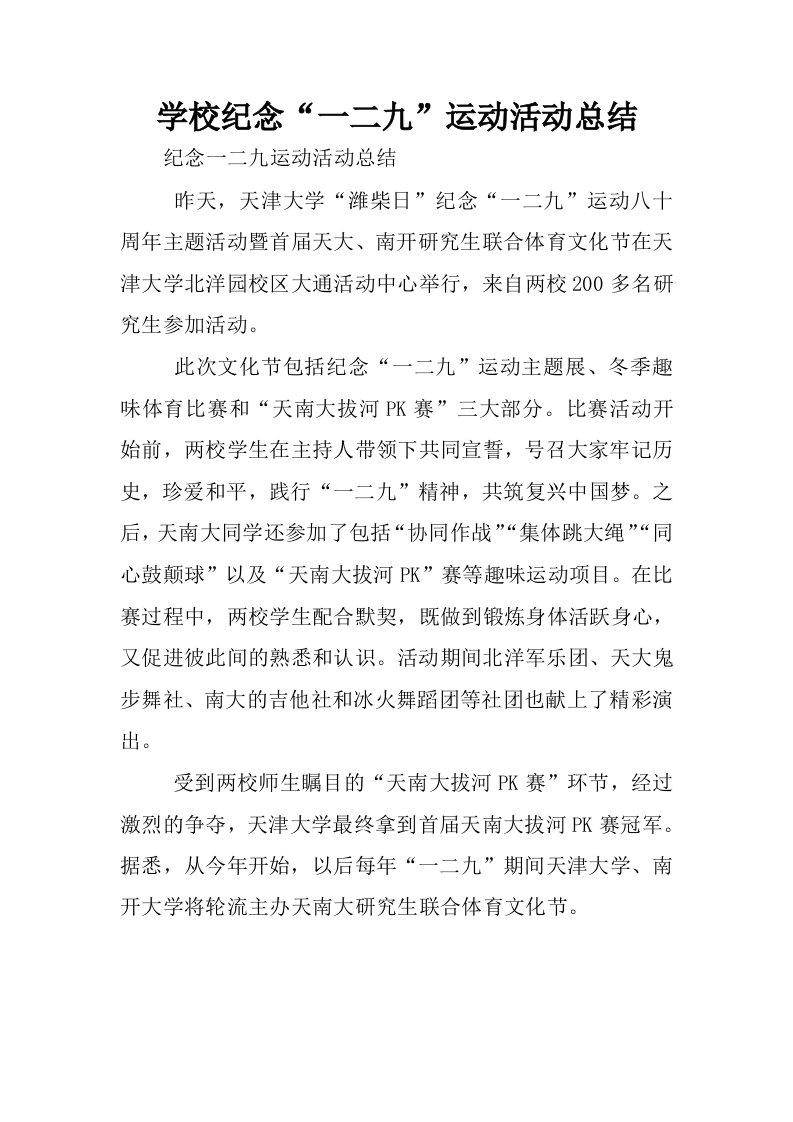 学校纪念“一二九”运动活动总结.docx