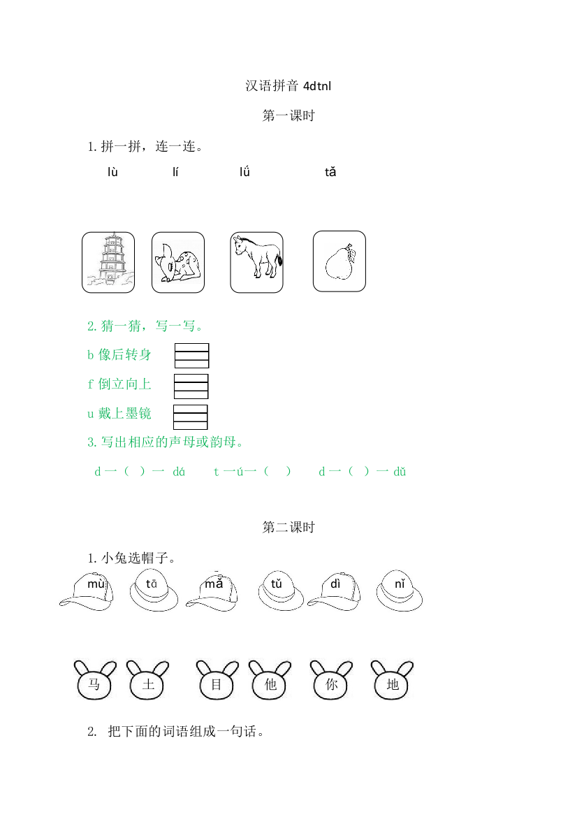 【课时练习】语文-1年级上册-部编人教版4dtnl