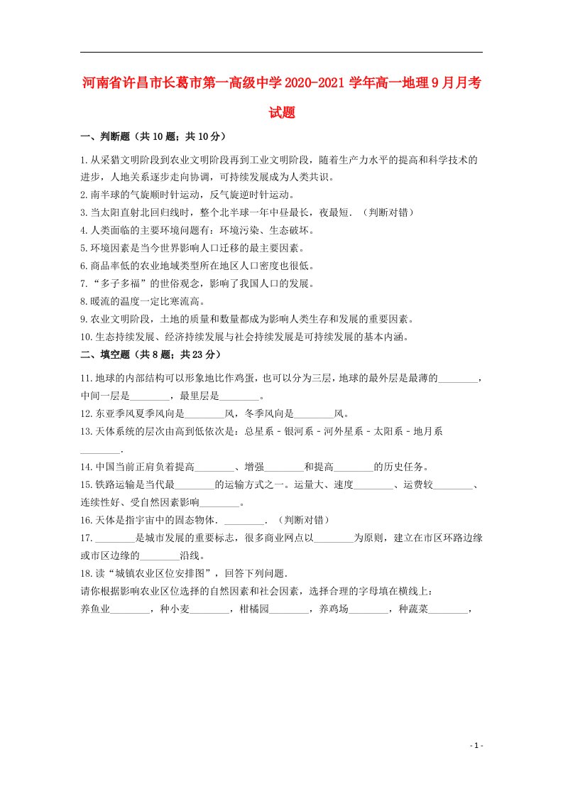 河南省许昌市长葛市第一高级中学2020_2021学年高一地理9月月考试题