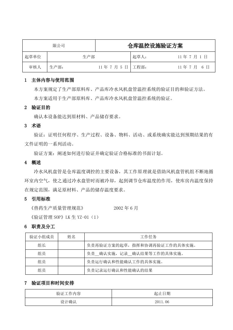 仓库温控设备验证方案