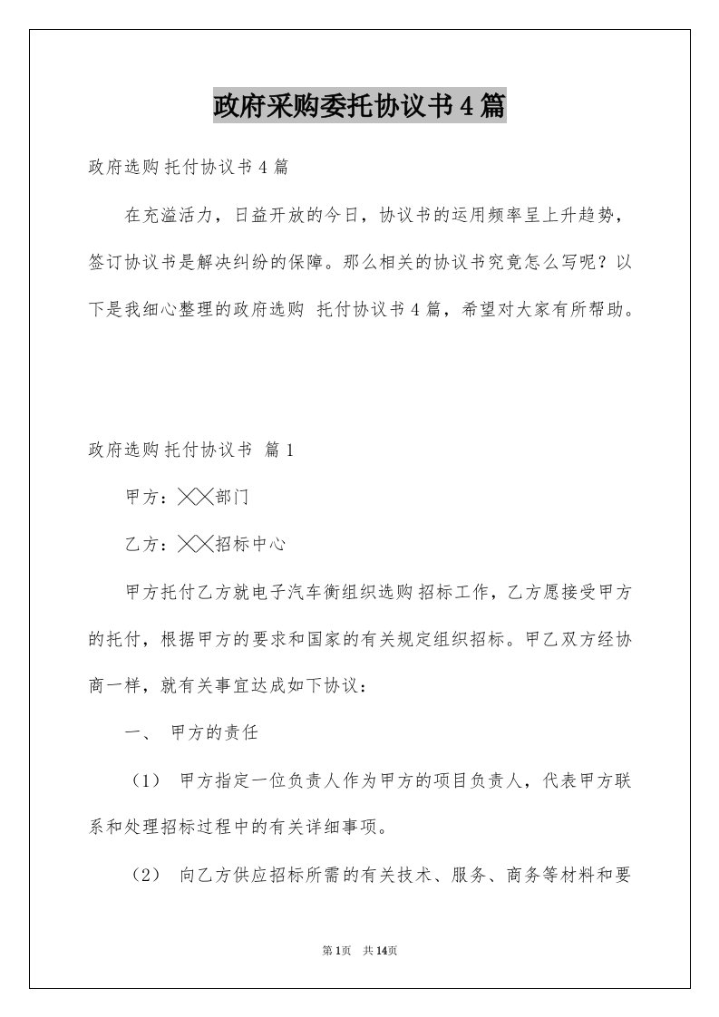 政府采购委托协议书4篇