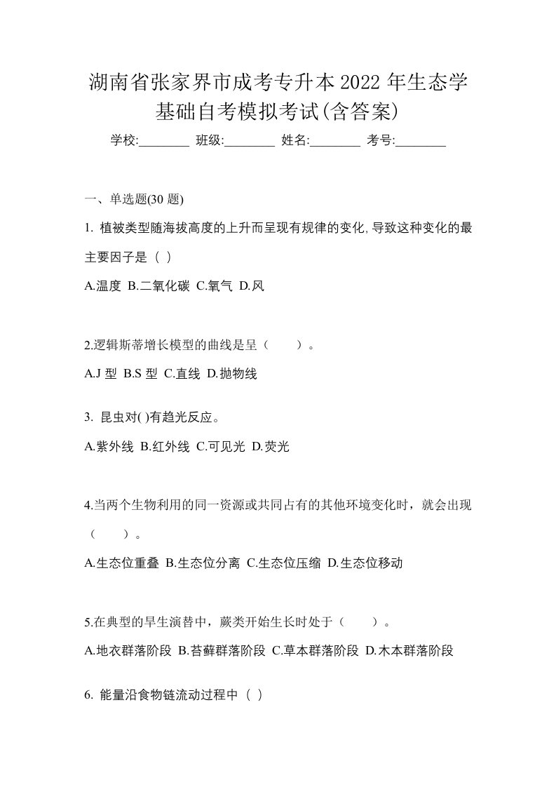 湖南省张家界市成考专升本2022年生态学基础自考模拟考试含答案