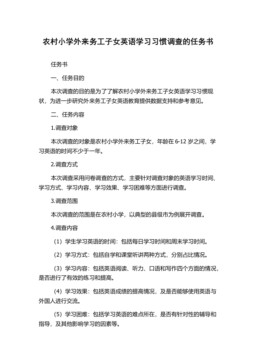 农村小学外来务工子女英语学习习惯调查的任务书