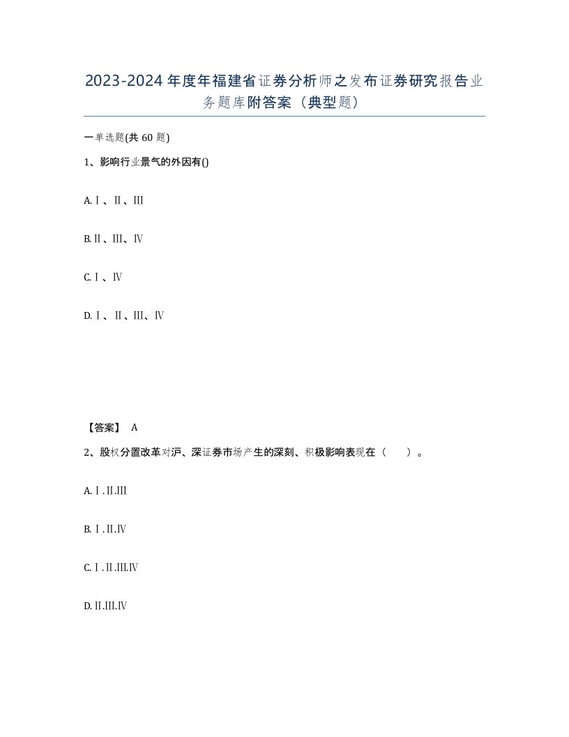 2023-2024年度年福建省证券分析师之发布证券研究报告业务题库附答案典型题