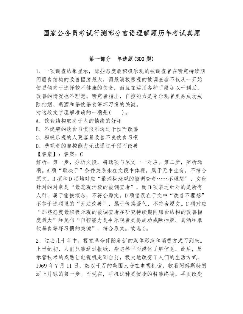 国家公务员考试行测部分言语理解题历年考试真题及答案（网校专用）