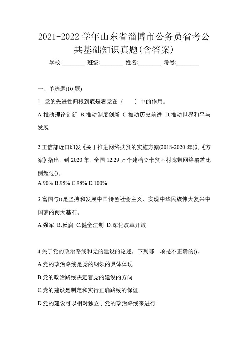 2021-2022学年山东省淄博市公务员省考公共基础知识真题含答案