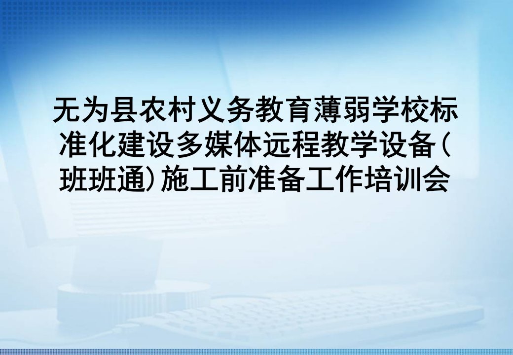 关于做好安徽省农村义务教育薄弱学校标准化建设多媒体远程教学设备施工前准备工作