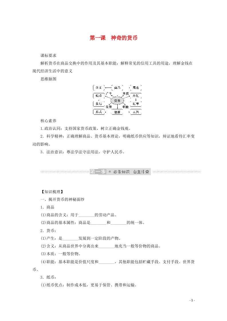 2022届高考政治一轮复习第一单元生活与消费1神奇的货币学案新人教版必修120210615274