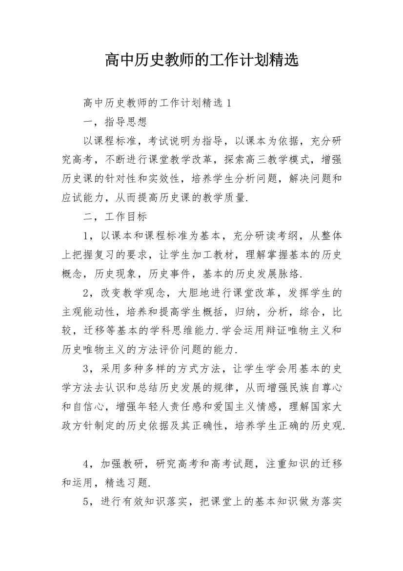 高中历史教师的工作计划精选