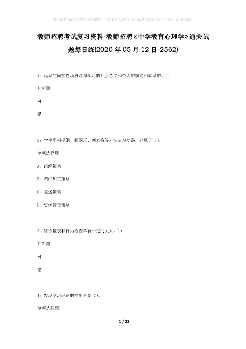 教师招聘考试复习资料-教师招聘中学教育心理学通关试题每日练2020年05月12日-2562