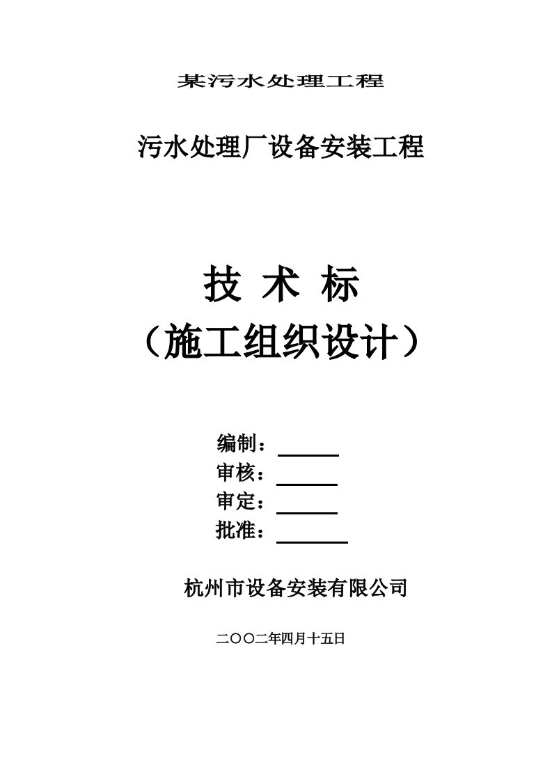 建筑工程管理-污水处理工程技术方案