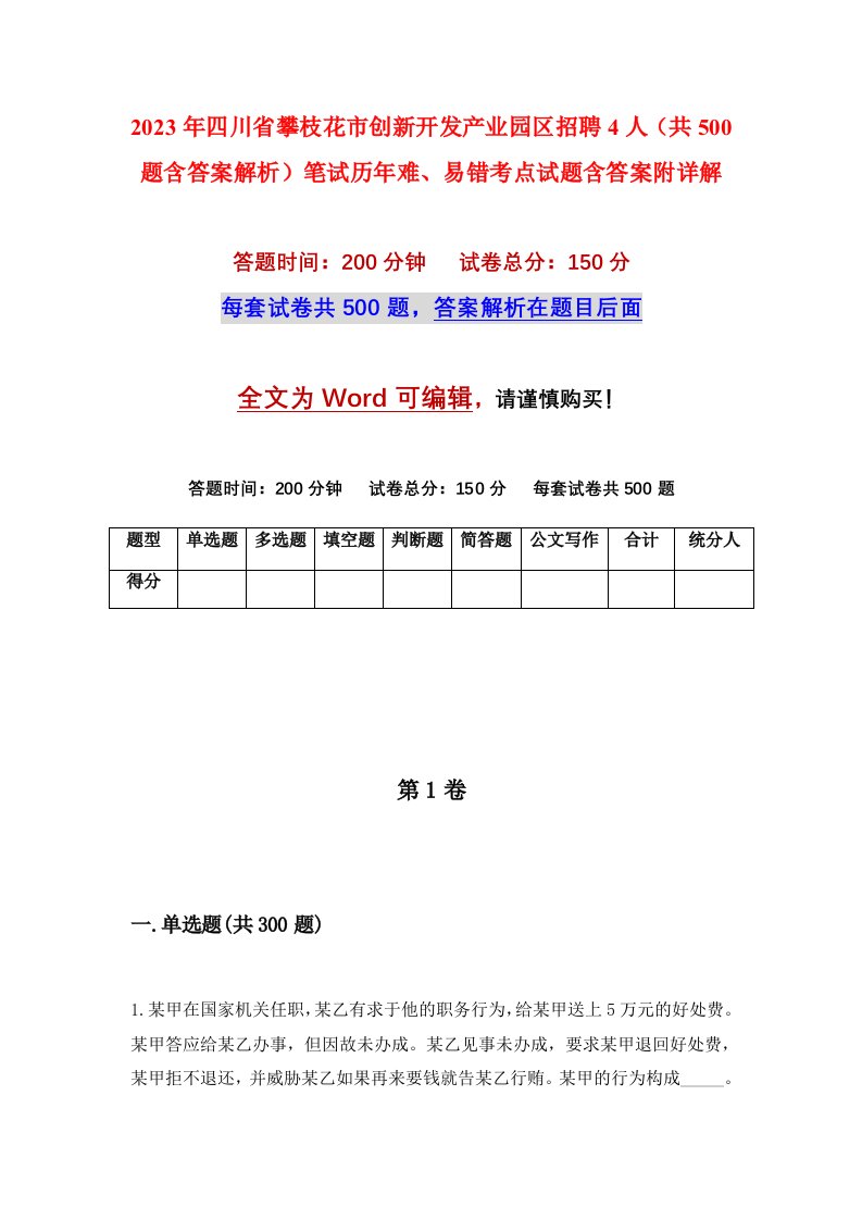 2023年四川省攀枝花市创新开发产业园区招聘4人共500题含答案解析笔试历年难易错考点试题含答案附详解