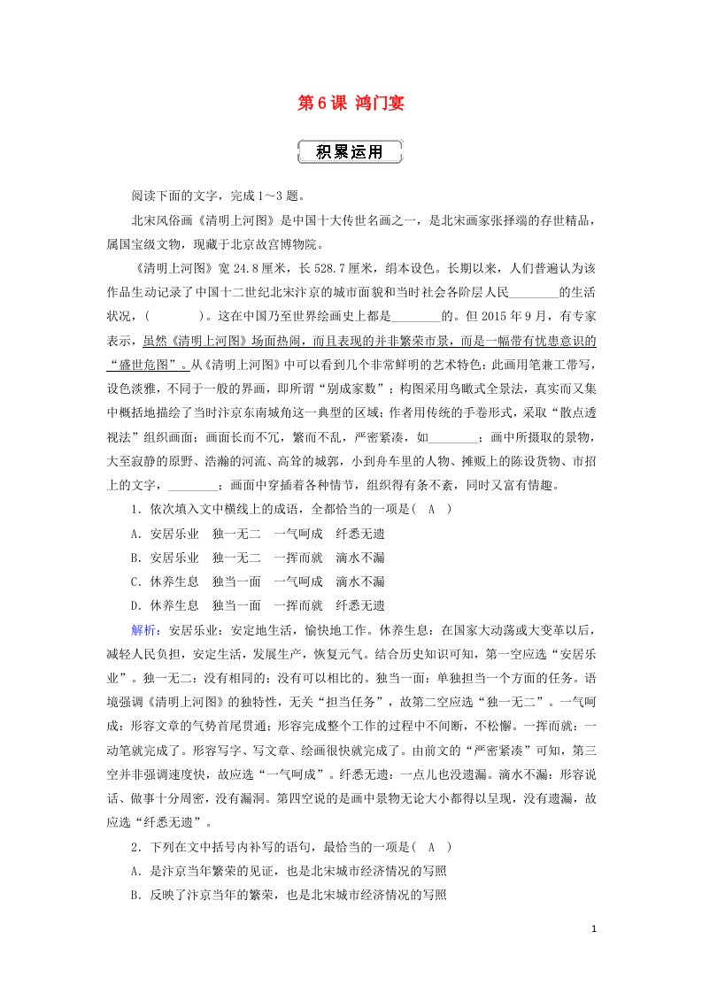 2020_2021学年高中语文第二单元第6课鸿门宴练习含解析新人教版必修1