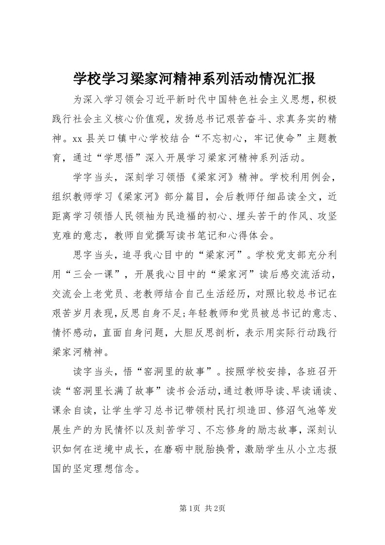 7学校学习梁家河精神系列活动情况汇报