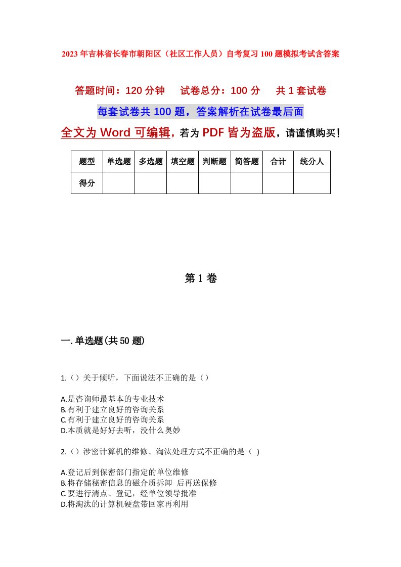 2023年吉林省长春市朝阳区社区工作人员自考复习100题模拟考试含答案