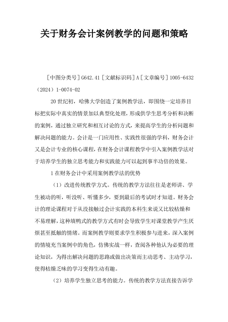 关于财务会计案例教学的问题和策略