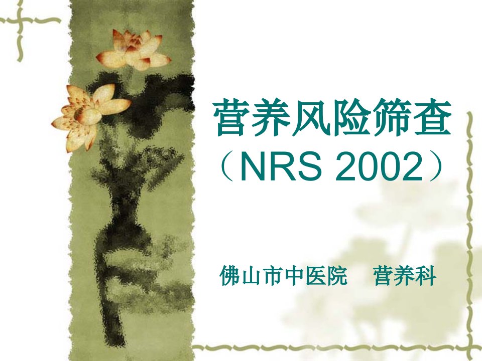 营养风险筛查NRS2002