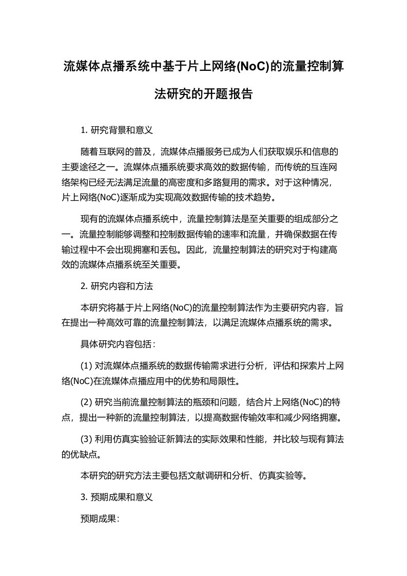 流媒体点播系统中基于片上网络(NoC)的流量控制算法研究的开题报告