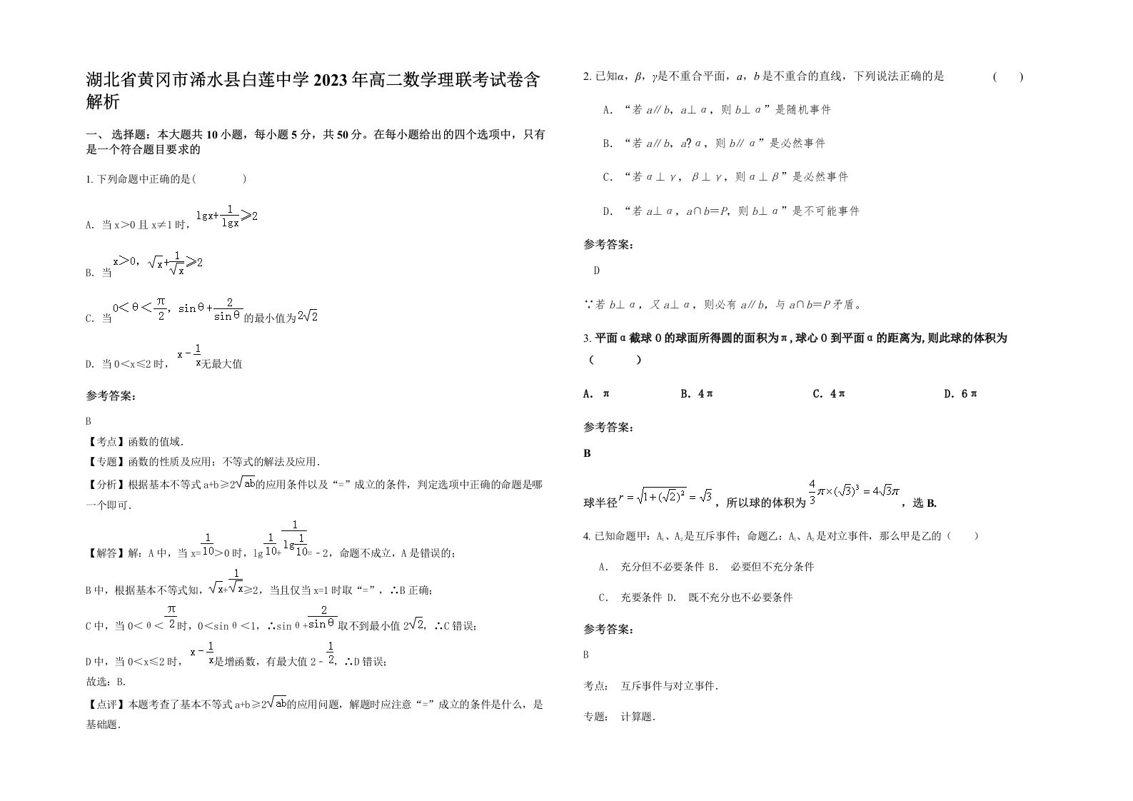 湖北省黄冈市浠水县白莲中学2023年高二数学理联考试卷含解析