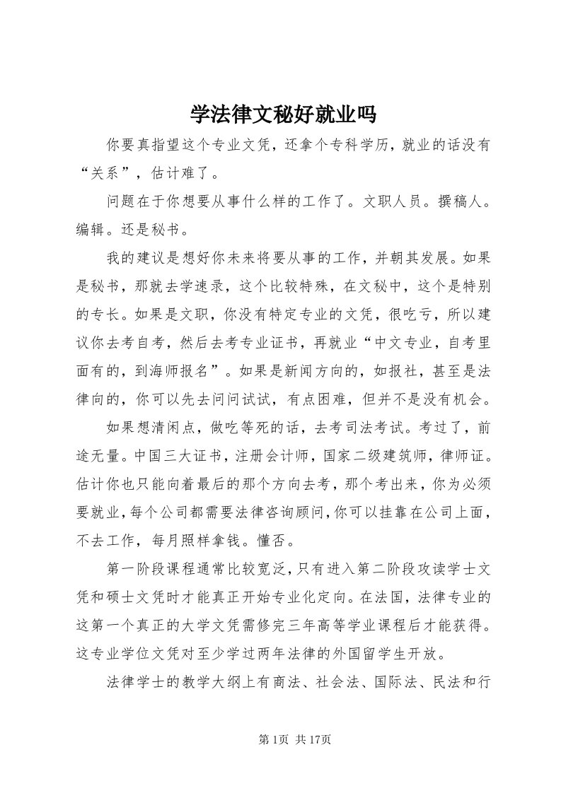 7学法律文秘好就业吗