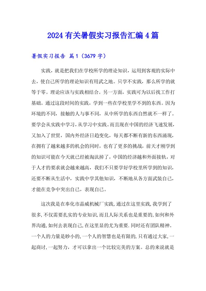 2024有关暑假实习报告汇编4篇