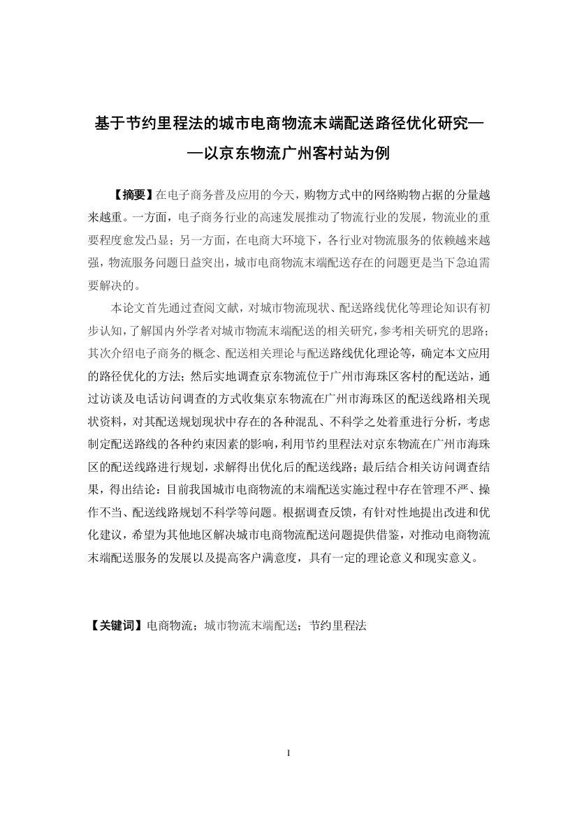 基于节约里程法的城市电商物流末端配送路径优化研究——以京东物流广州客村站为例