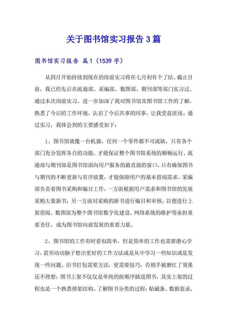 关于图书馆实习报告3篇