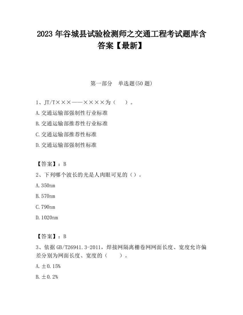 2023年谷城县试验检测师之交通工程考试题库含答案【最新】