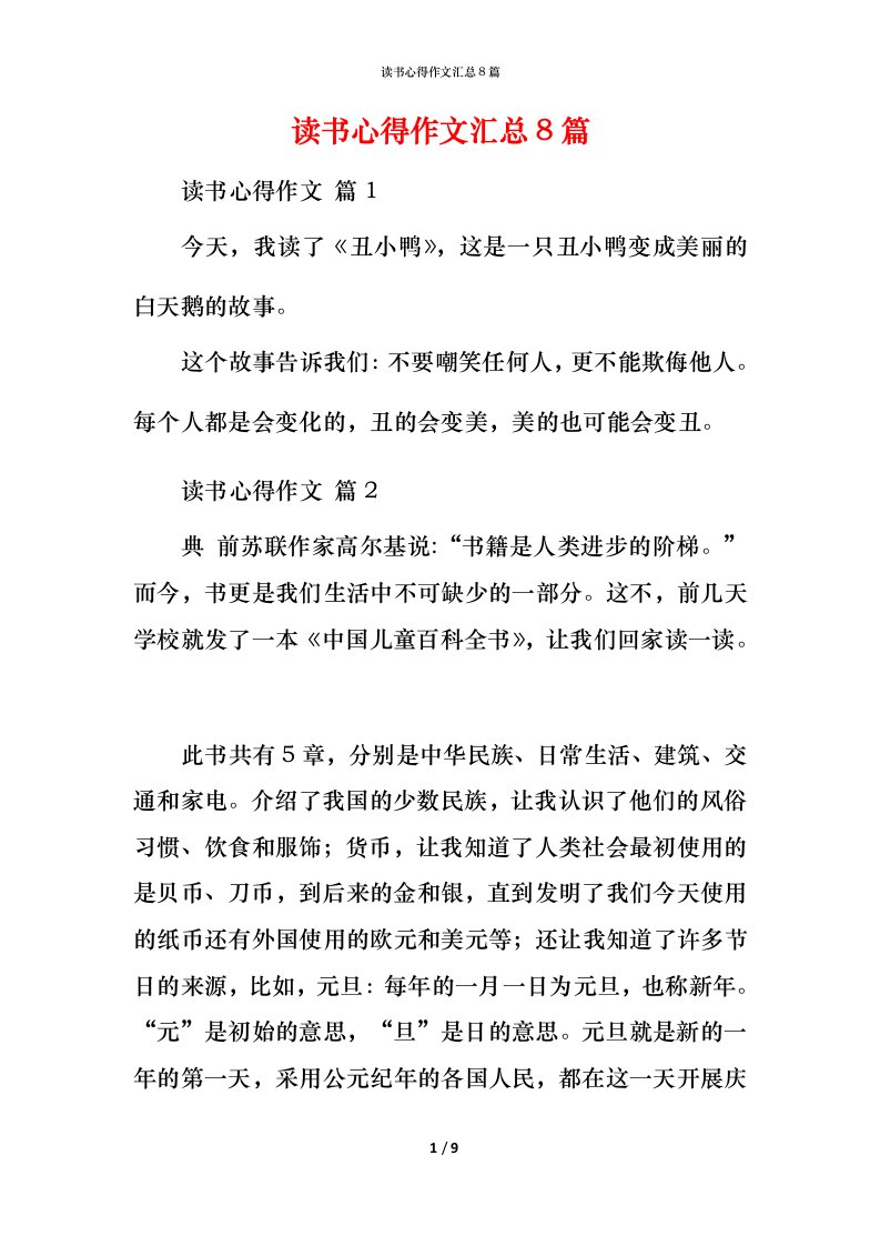 读书心得作文汇总8篇