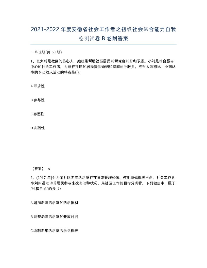 2021-2022年度安徽省社会工作者之初级社会综合能力自我检测试卷B卷附答案