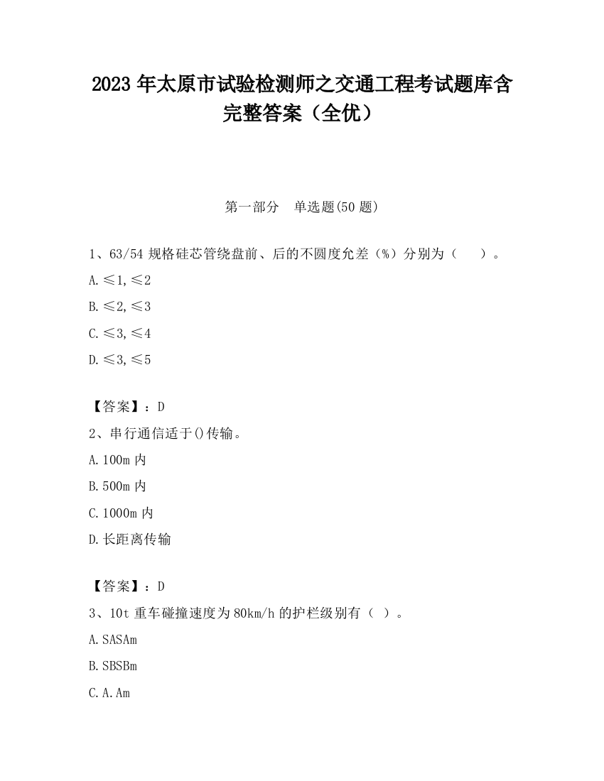 2023年太原市试验检测师之交通工程考试题库含完整答案（全优）