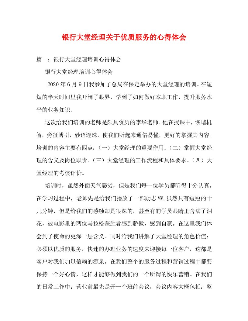 精编银行大堂经理关于优质服务的心得体会