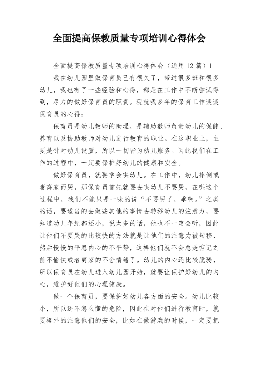 全面提高保教质量专项培训心得体会