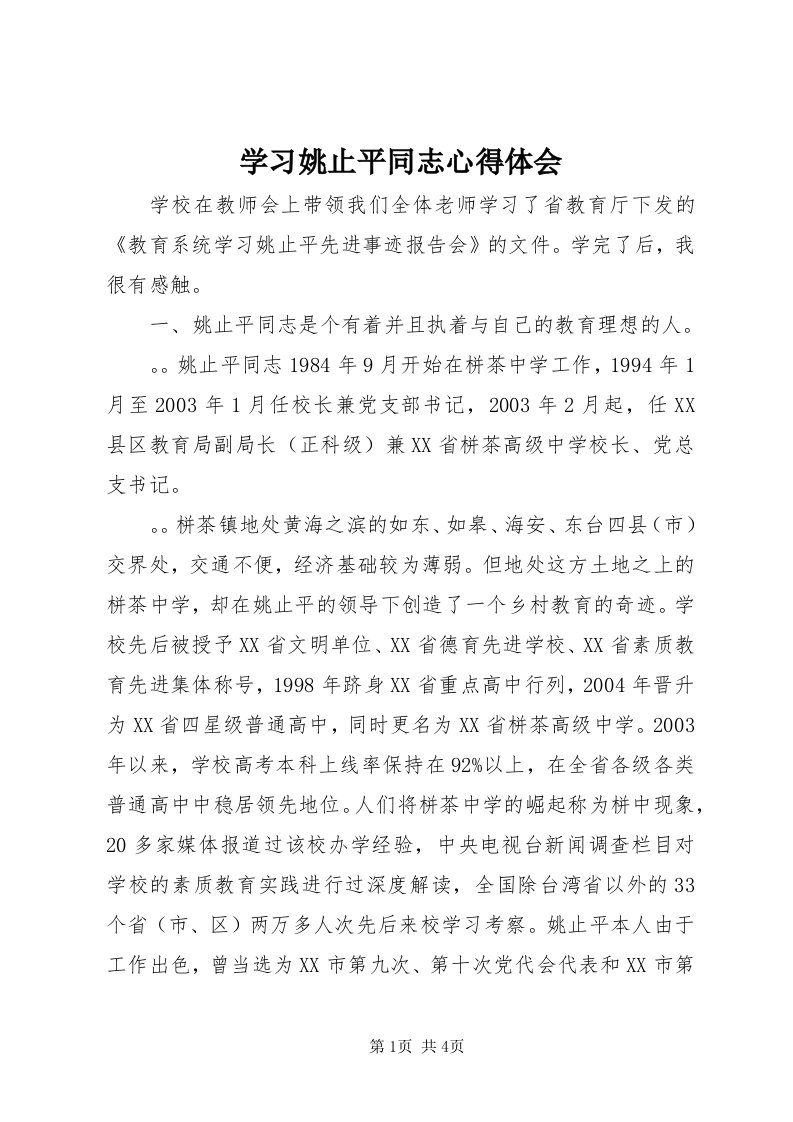 7学习姚止平同志心得体会