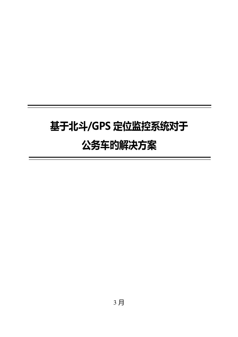 北斗车联网建设专题方案