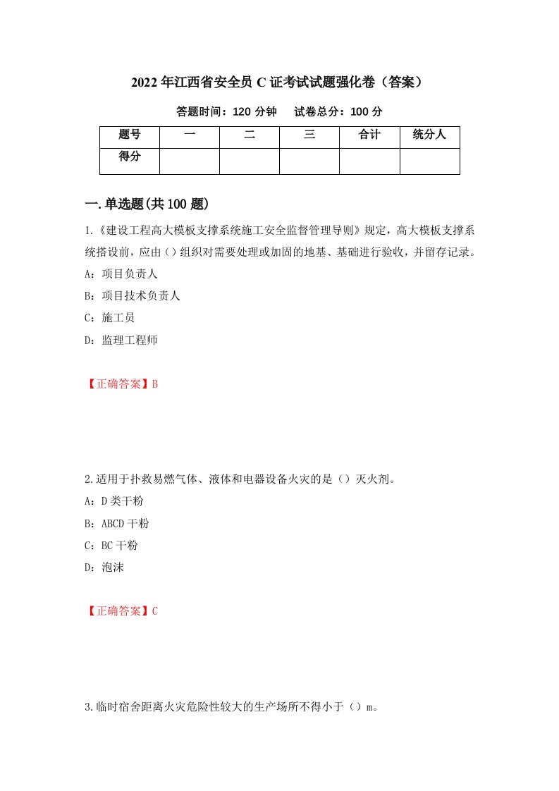 2022年江西省安全员C证考试试题强化卷答案32