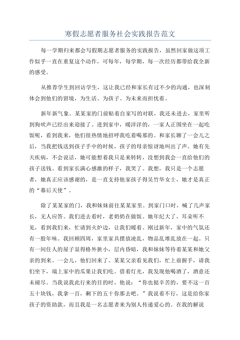 寒假志愿者服务社会实践报告范文